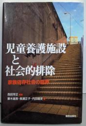 児童養護施設と社会的排除 : 家族依存社会の臨界