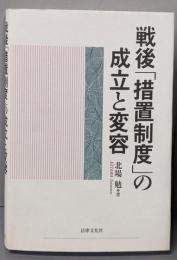戦後「措置制度」の成立と変容