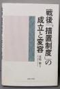 戦後「措置制度」の成立と変容