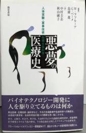 悪夢の医療史 : 人体実験・軍事技術・先端生命科学