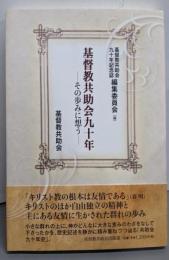 基督教共助会九十年 : その歩みに想う