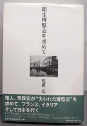 衛生博覧会を求めて