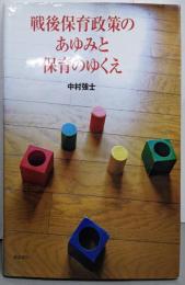 戦後保育政策のあゆみと保育のゆくえ