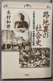 路地裏の社会史: 大阪毎日新聞記者村嶋歸之の軌跡