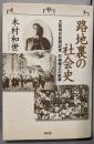 路地裏の社会史: 大阪毎日新聞記者村嶋歸之の軌跡
