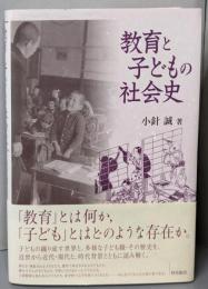 教育と子どもの社会史