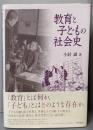 教育と子どもの社会史