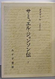 サミュエル・ジョンソン伝 1