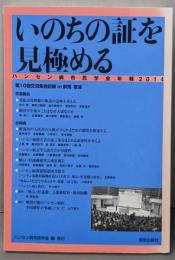いのちの証を見極める