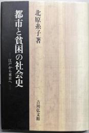 都市と貧困の社会史 : 江戸から東京へ