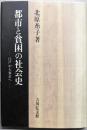 都市と貧困の社会史 : 江戸から東京へ