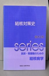結核対策史 (Series医師・看護職のための結核病学)