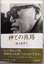 神との旅路