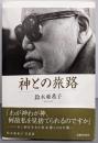 神との旅路