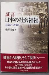 証言日本の社会福祉: 1920~2008