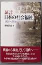証言日本の社会福祉: 1920~2008
