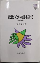 救貧のなかの日本近代 :生存の義務<Minerva社会福祉叢書 18>