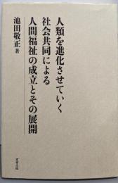 人類を進化させていく社会共同による人間福祉の成立とその展開