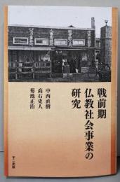戦前期仏教社会事業の研究