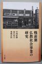 戦前期仏教社会事業の研究