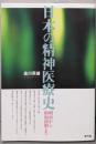 日本の精神医療史: 明治から昭和初期まで