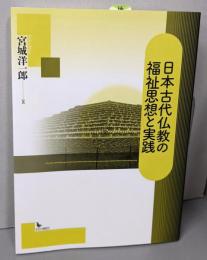 日本古代仏教の福祉思想と実践