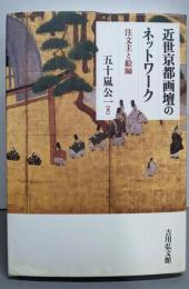 近世京都画壇のネットワーク : 注文主と絵師