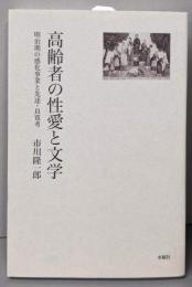 高齢者の性愛と文学 明治期の感化事業と先達・良寛考