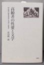 高齢者の性愛と文学 明治期の感化事業と先達・良寛考