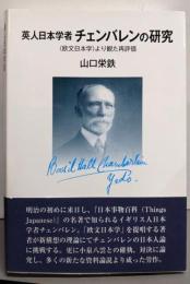 英人日本学者チェンバレンの研究 :〈欧文日本学〉より観た再評価