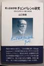 英人日本学者チェンバレンの研究 :〈欧文日本学〉より観た再評価