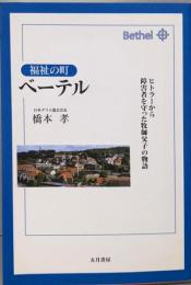福祉の町ベーテル: ヒトラーから障害者を守った牧師父子の物語