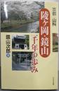 京都山科「陵ヶ岡・鏡山」二千年の歩み
