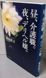昼、介護職。夜、デリヘル嬢。
