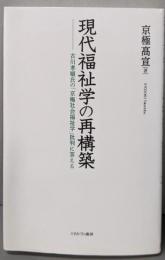 現代福祉学の再構築:古川孝順氏の「京極社会福祉学」批判に答える