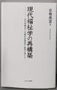 現代福祉学の再構築:古川孝順氏の「京極社会福祉学」批判に答える