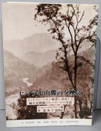 ヒマラヤ山麓の夕映え:インドのハンセン病者に奉仕した婦人宣教師メリー・リードの生涯