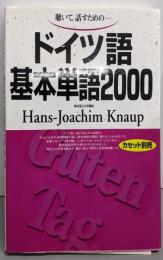 ドイツ語基本単語2000 : 聴いて,話すための