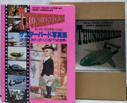 サンダーバード写真集 :すばらしきアンダーソンSFTVの世界スーパーマリオネーション