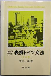 おぼえやすい表解ドイツ文法［全訂版］