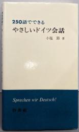 250語でできるやさしいドイツ会話 ([テキスト])