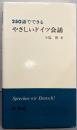 250語でできるやさしいドイツ会話 ([テキスト])