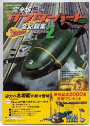完全版サンダーバード全記録集 2サンダーバード日本版放映40周年記念 (サンダーバード日本版放映40周年記念/完全版サンダーバード全記録集)