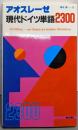 アオスレーゼ現代ドイツ単語2300
