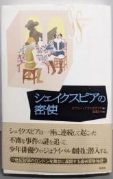 シェイクスピアの密使