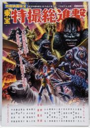 東宝特撮総進撃 : 東宝特撮映画全89作品が巻き起こす世紀の大決闘!<洋泉社mook>