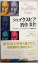 シェイクスピア贋作事件 :ウィリアム・ヘンリー・アイアランドの数奇な人生