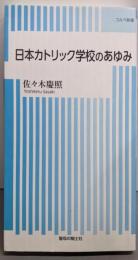 日本カトリック学校のあゆみ (コルベ新書 1)