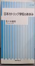 日本カトリック学校のあゆみ (コルベ新書 1)