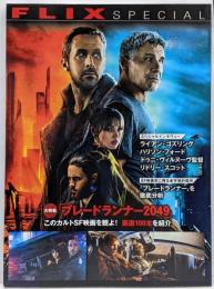 大特集「ブレードランナー2049」このカルトSF映画を観よ!FLIX special